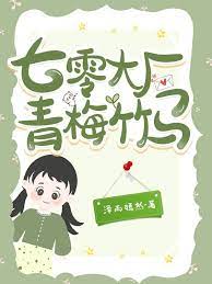 七零青梅竹马年代文