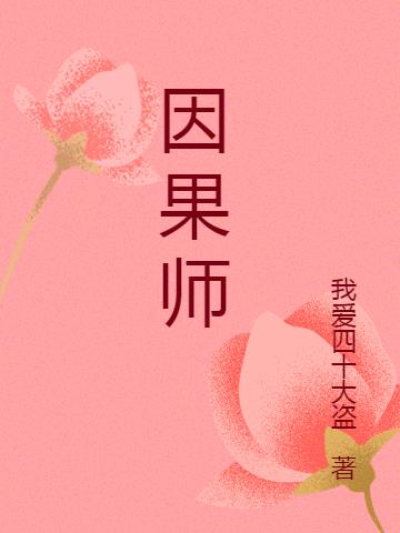 因果师妹