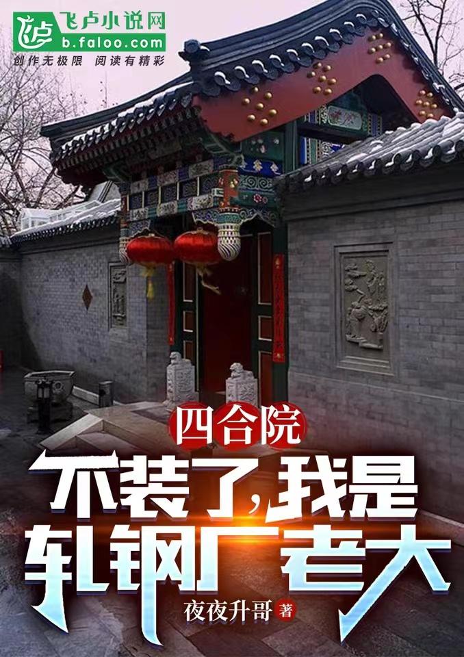 四合院：不装了，我是轧钢厂老大