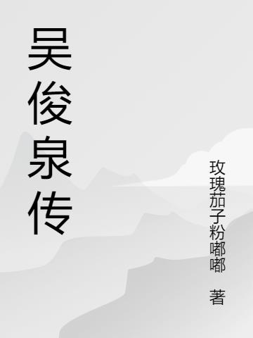 吴俊清简介